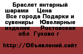 Браслет янтарный шарами  › Цена ­ 10 000 - Все города Подарки и сувениры » Ювелирные изделия   . Ростовская обл.,Гуково г.